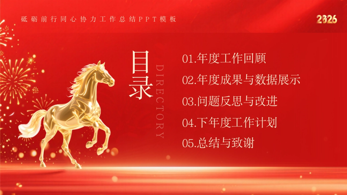 2026马年工作汇报工作计划工作总结.pptx_第2页