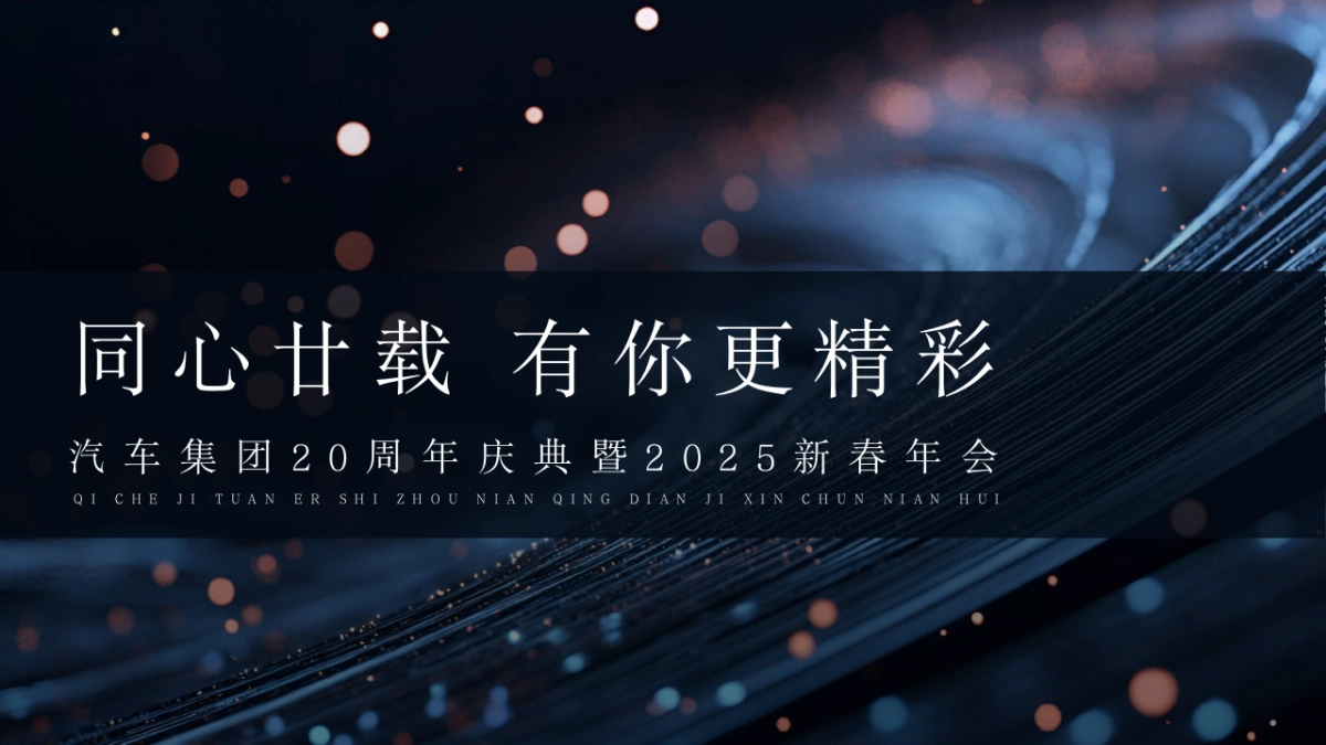 2025汽车品牌集团20周年庆典暨新春年会晚宴活动方案.pptx_第1页