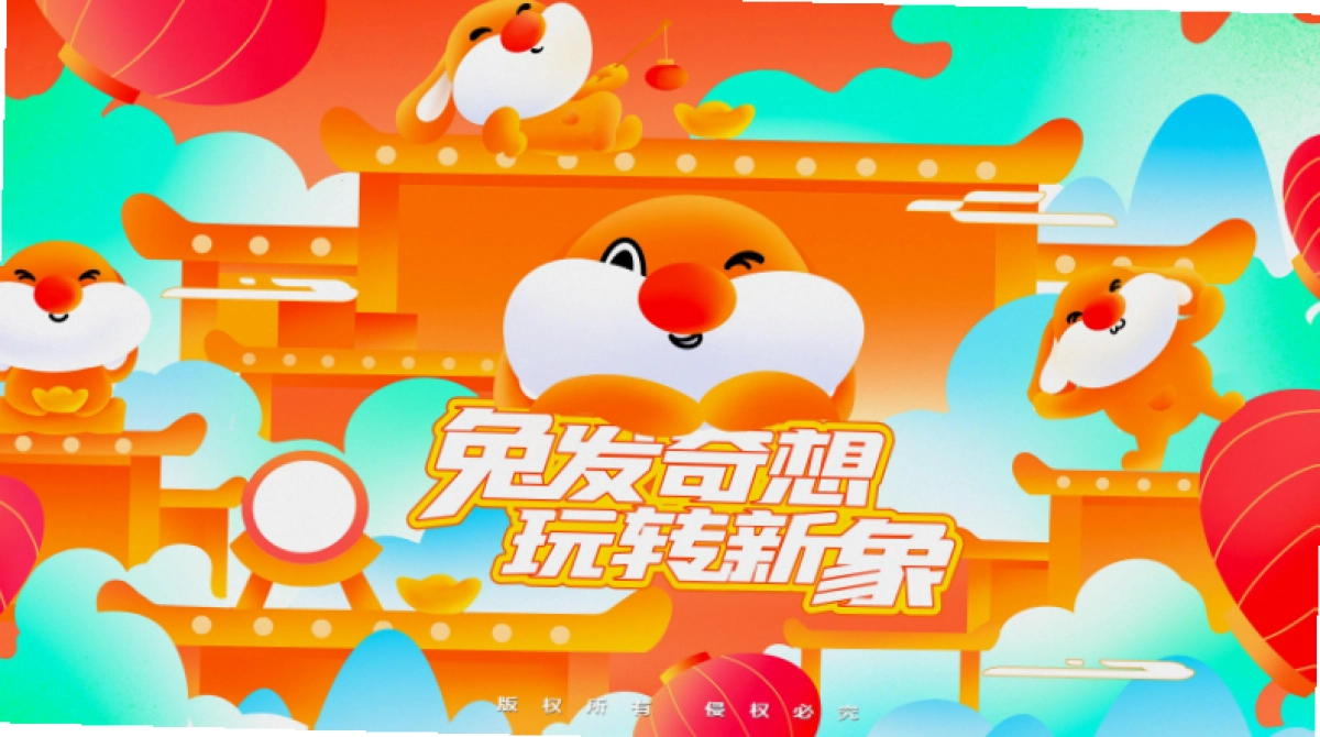 兔发奇想玩转新象_第1页