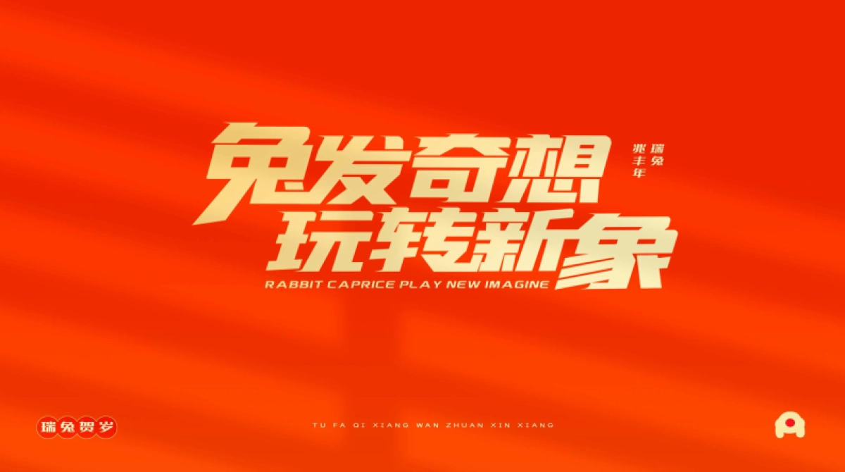 兔发奇想玩转新象_第2页