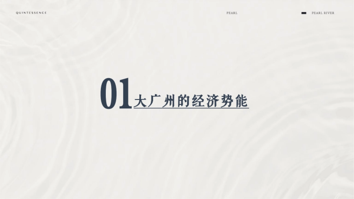 2021广州立白珠江大观平层豪宅年度提报-昭阳和牧场_第10页