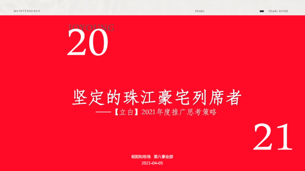 2021广州立白珠江大观平层豪宅年度提报-昭阳和牧场_第3页