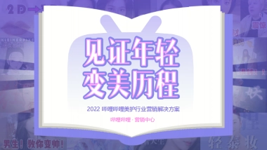 B站美护行业通案-见证年轻变美历程