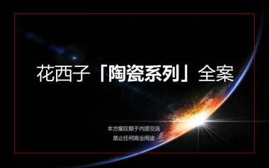 花西子「陶瓷系列」全案