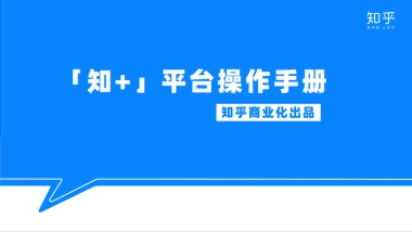 【知+】平台工作手册