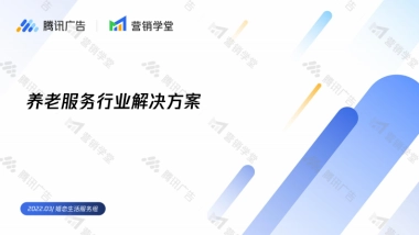 腾讯广告养老服务行业解决方案