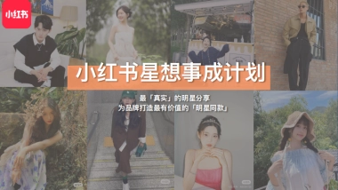 小红书星想事成计划2.0