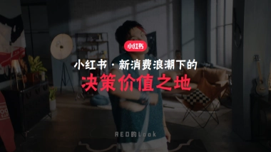 小红书·新消费浪潮下的决策价值之地