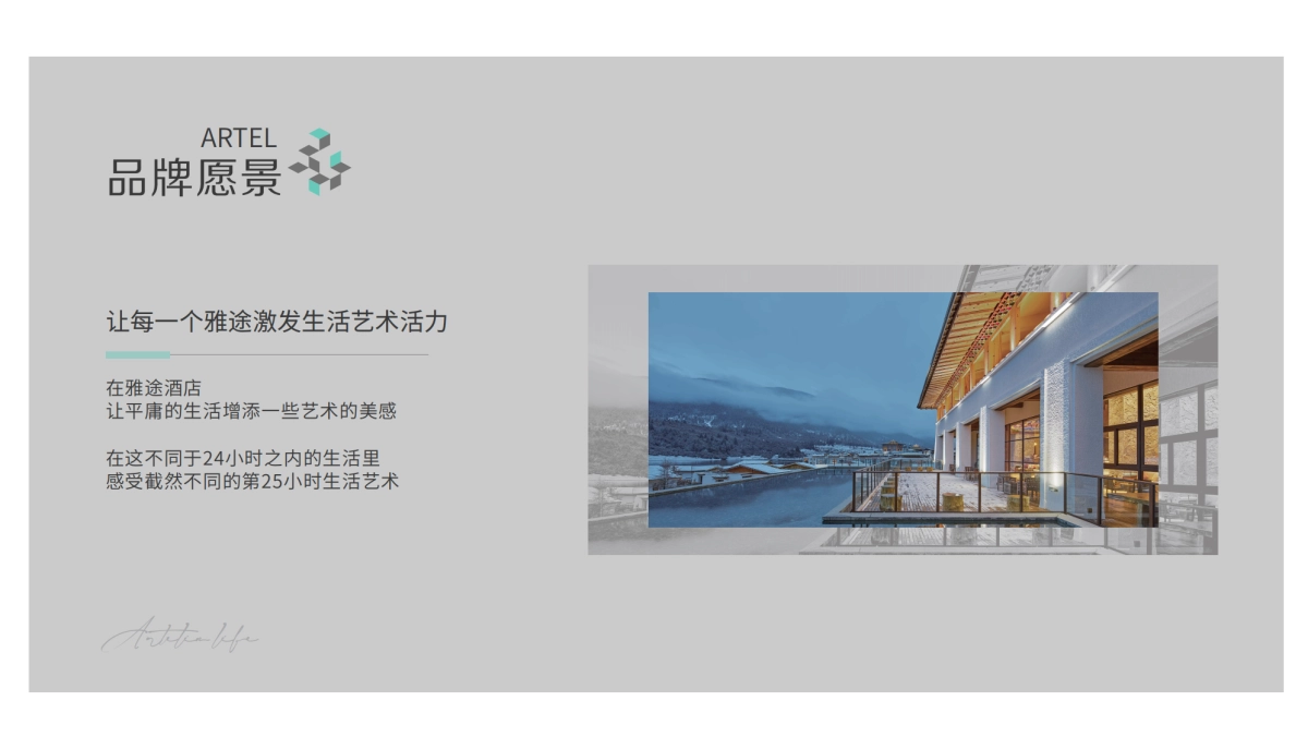 雅途酒店25小时生活艺术家手册_第8页