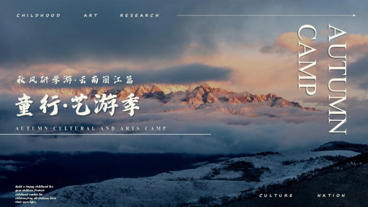 童行·艺游季之秋风研学游丽江篇_第1页