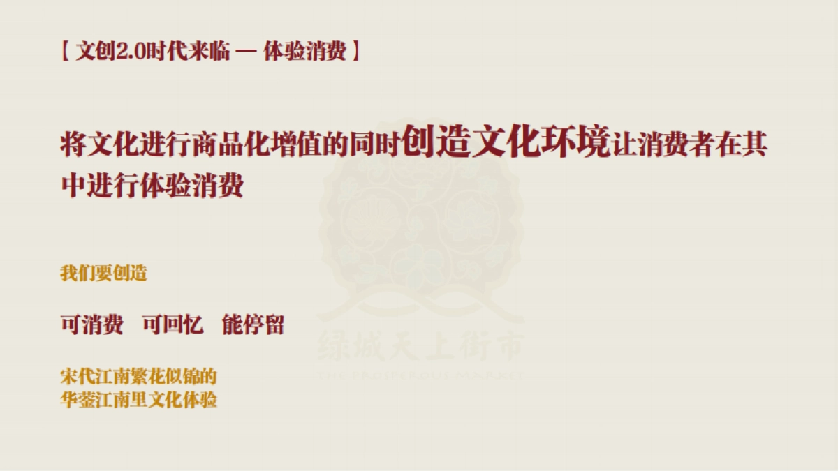 绿城天上街市宋式文化打造方案_第2页