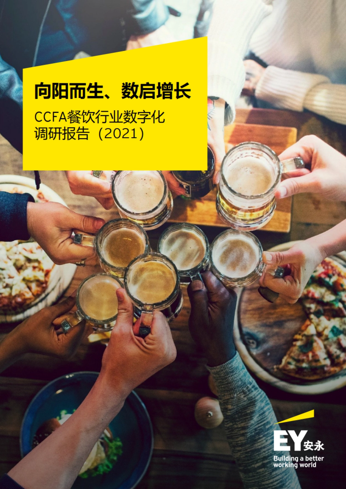 CCFA餐饮行业数字化调研报告（2021）_第1页