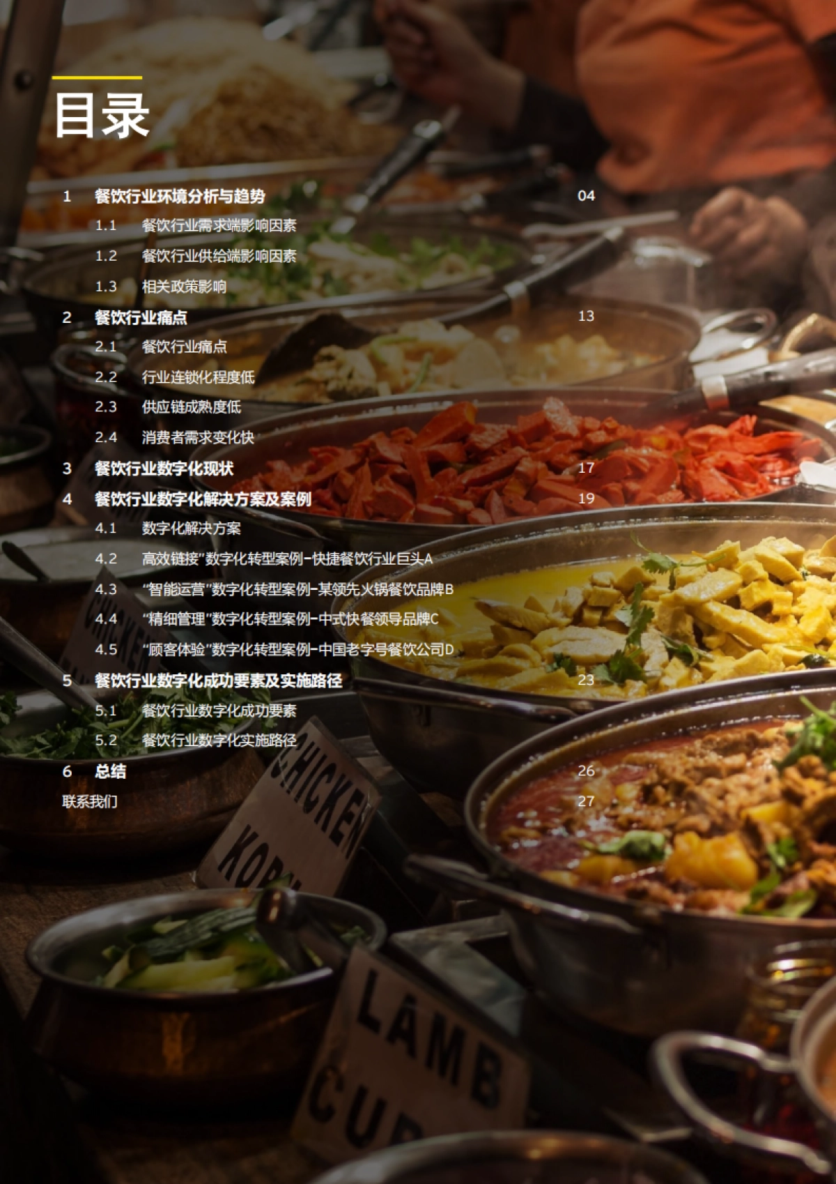 CCFA餐饮行业数字化调研报告（2021）_第2页