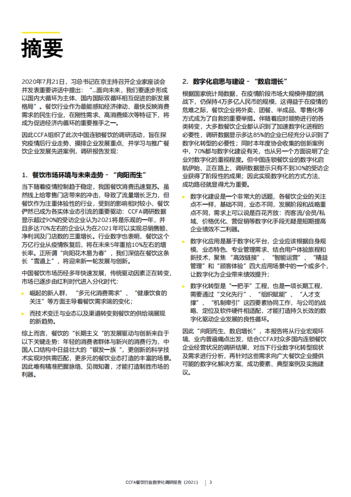 CCFA餐饮行业数字化调研报告（2021）_第3页