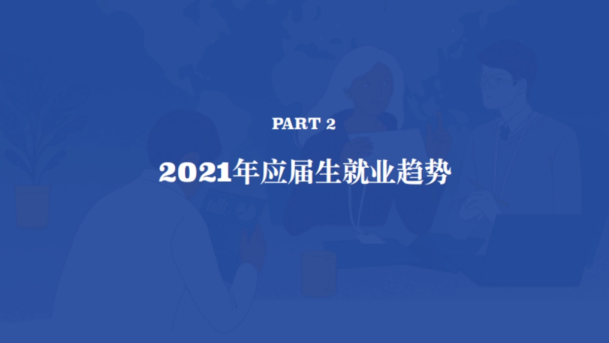 BOSS直聘：2021应届生就业趋势报告_第10页