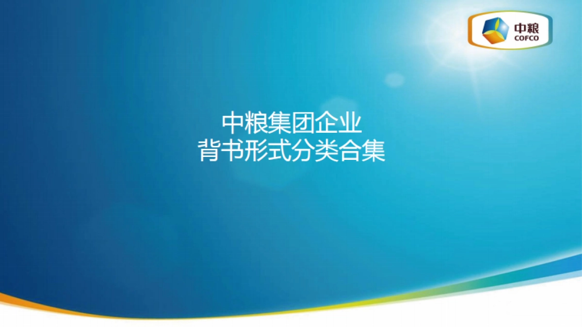 中粮集团企业背书形式分类合集_第2页