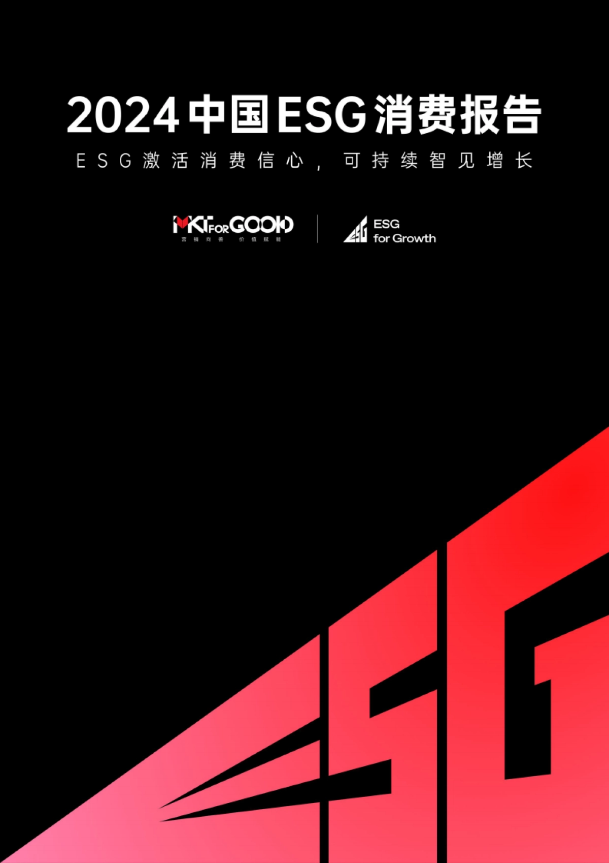 KTforGOOD：2024中国ESG消费报告_第1页