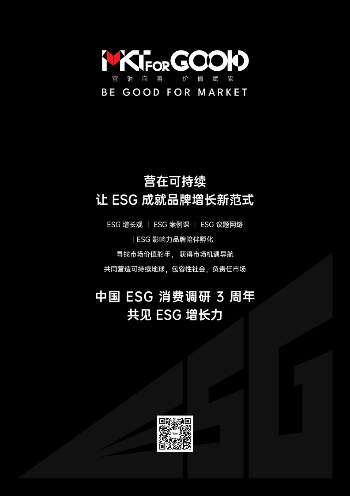 KTforGOOD：2024中国ESG消费报告_第2页