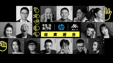 腾讯广告惠普X导演请指教结案报告