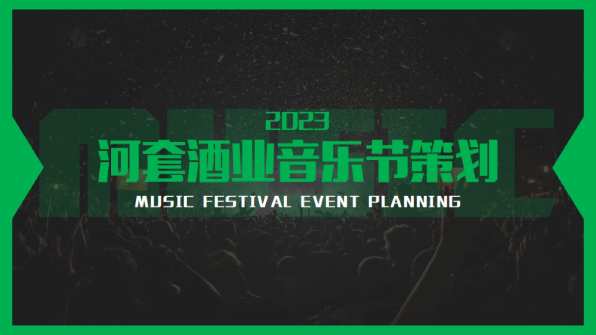 套王酒音乐节_第1页