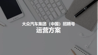 大众汽车集团（中国）招聘号运营方案