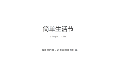 简单生活节  通版