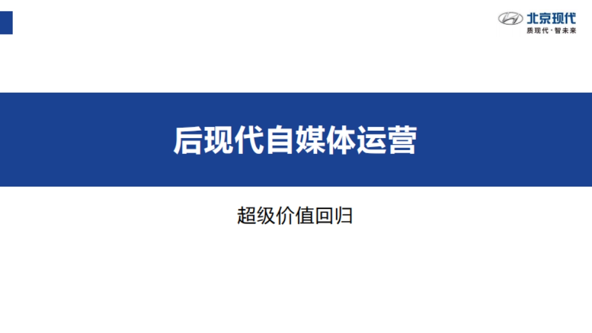 北京现代社会化媒体运营建议_第1页