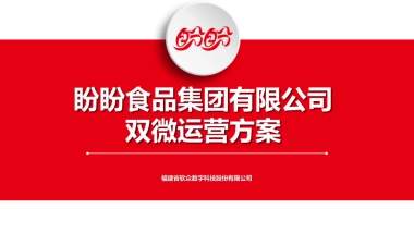 盼盼食品新媒体运营方案