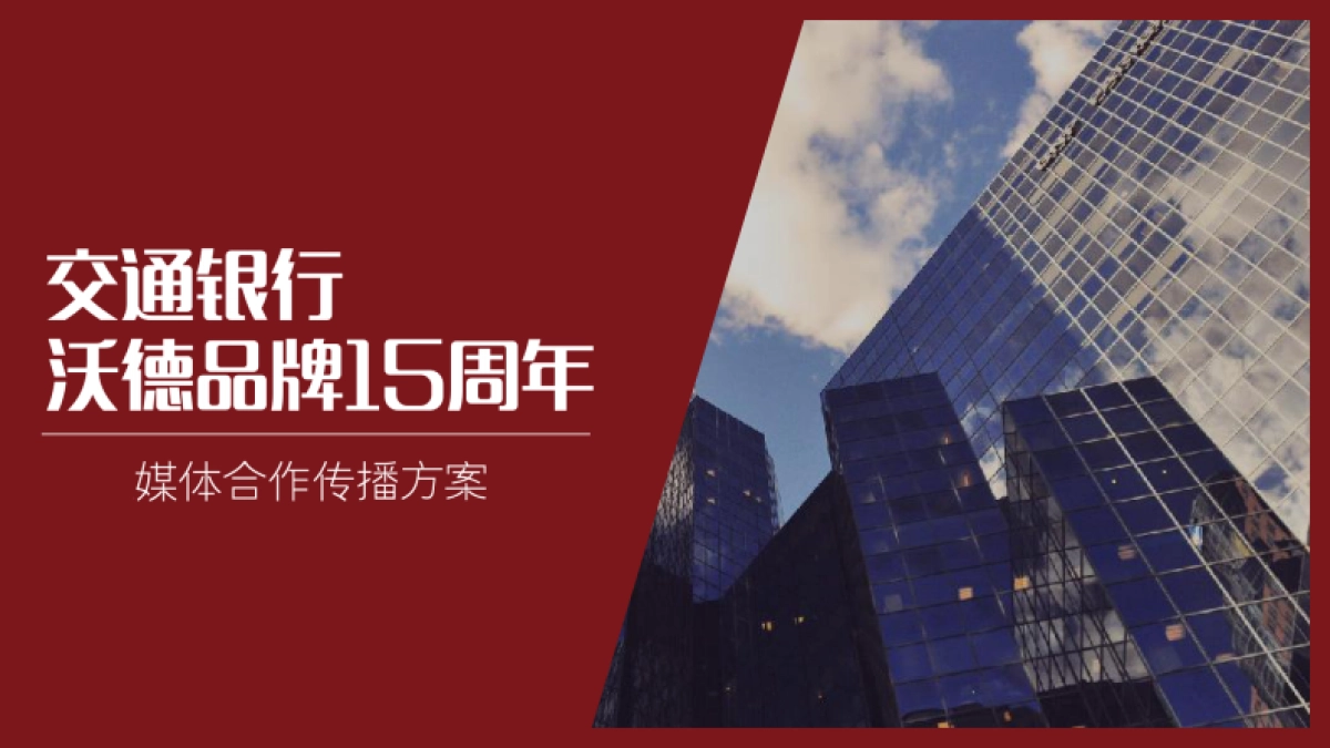 2021交通银行沃德15周年_第1页