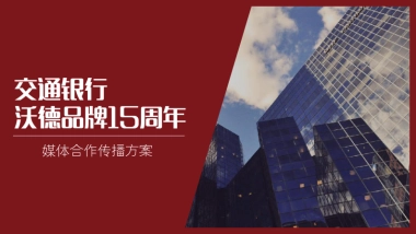 2021交通银行沃德15周年