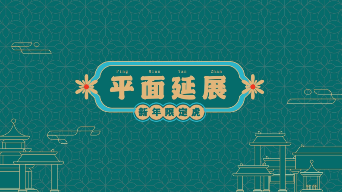 寻富记-2022双旦新春虎年ip方案_第10页