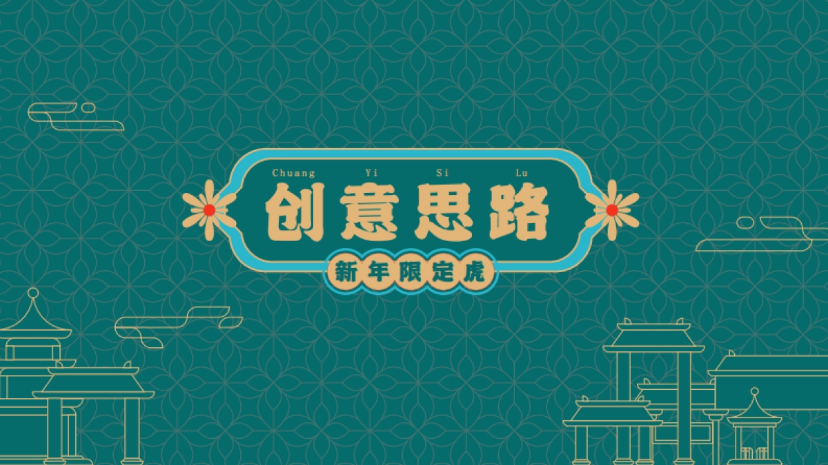 寻富记-2022双旦新春虎年ip方案_第4页