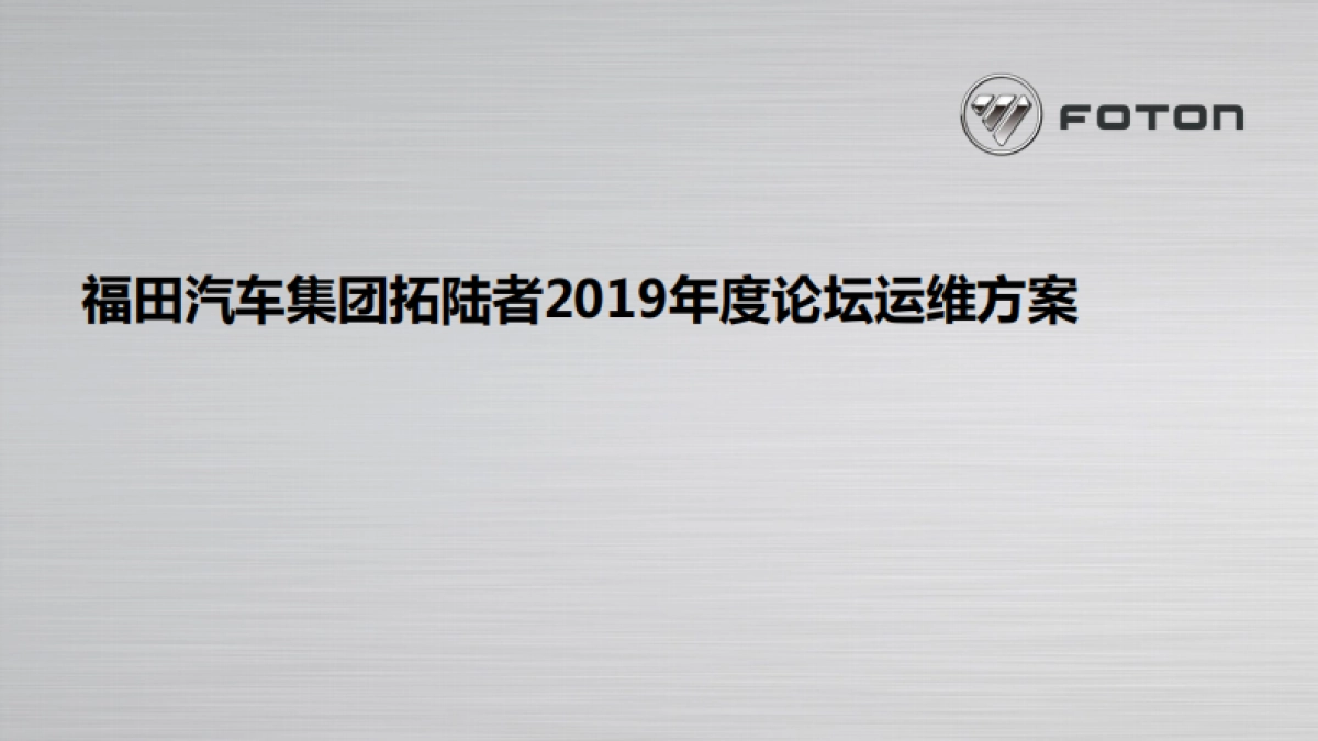 福田汽车集团拓陆者2019年度论坛运维方案_第1页