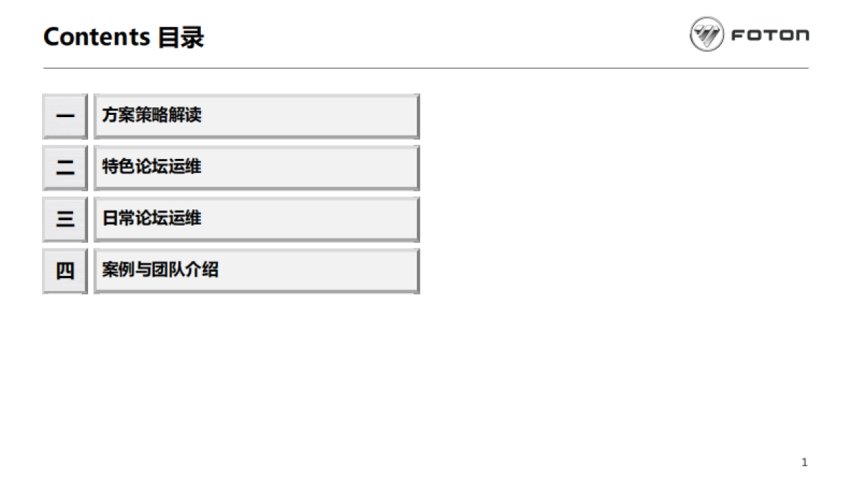 福田汽车集团拓陆者2019年度论坛运维方案_第2页