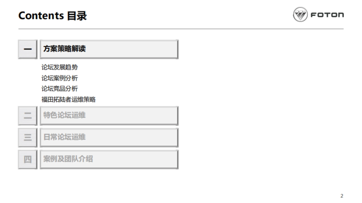 福田汽车集团拓陆者2019年度论坛运维方案_第3页