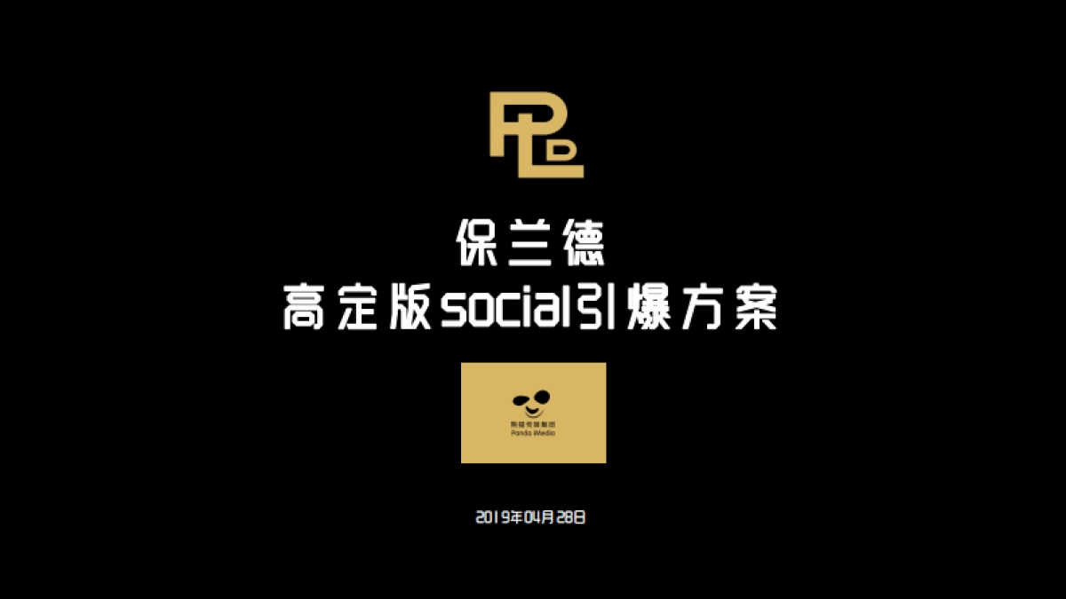 保兰德高定制版social引爆方案_第1页