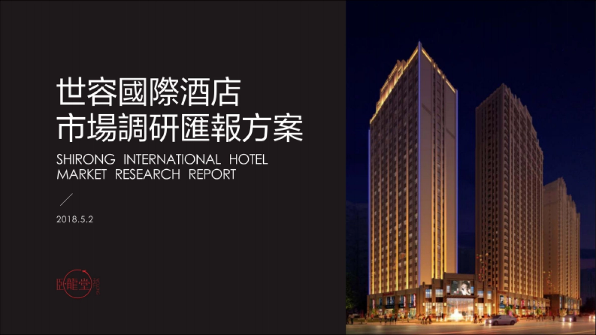 世容国际酒店市场调研方案_第1页