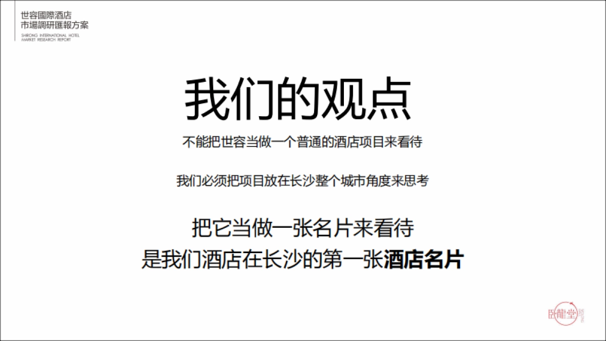 世容国际酒店市场调研方案_第4页