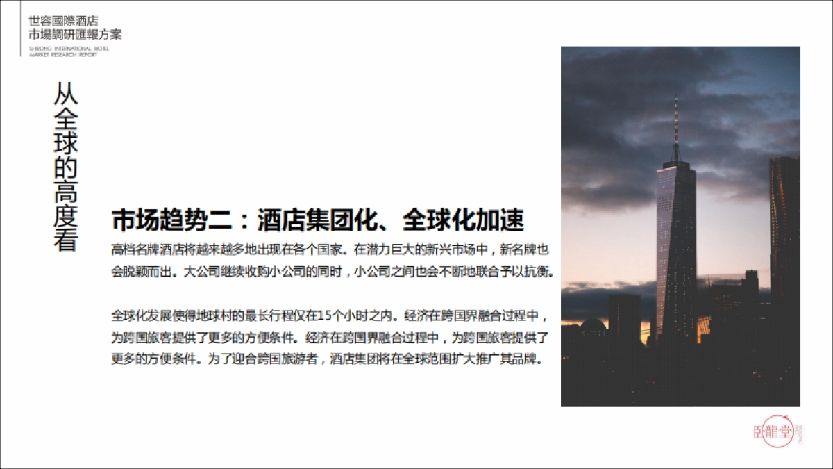 世容国际酒店市场调研方案_第8页