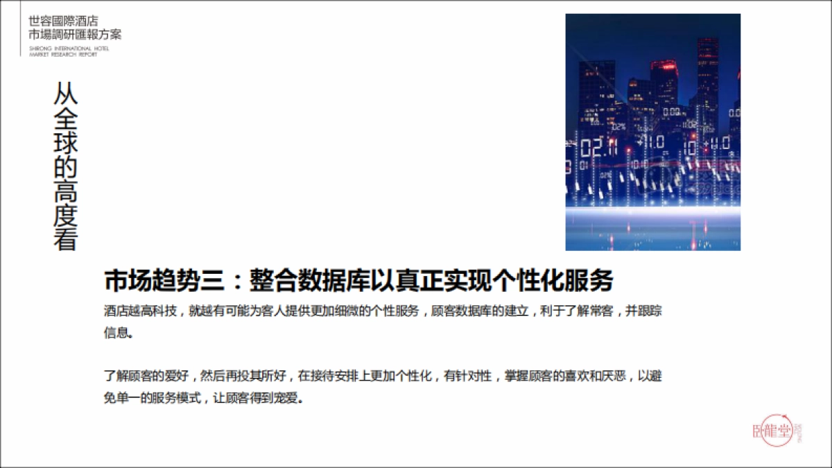 世容国际酒店市场调研方案_第9页