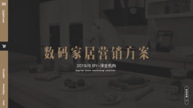 天猫国际数码家具方案