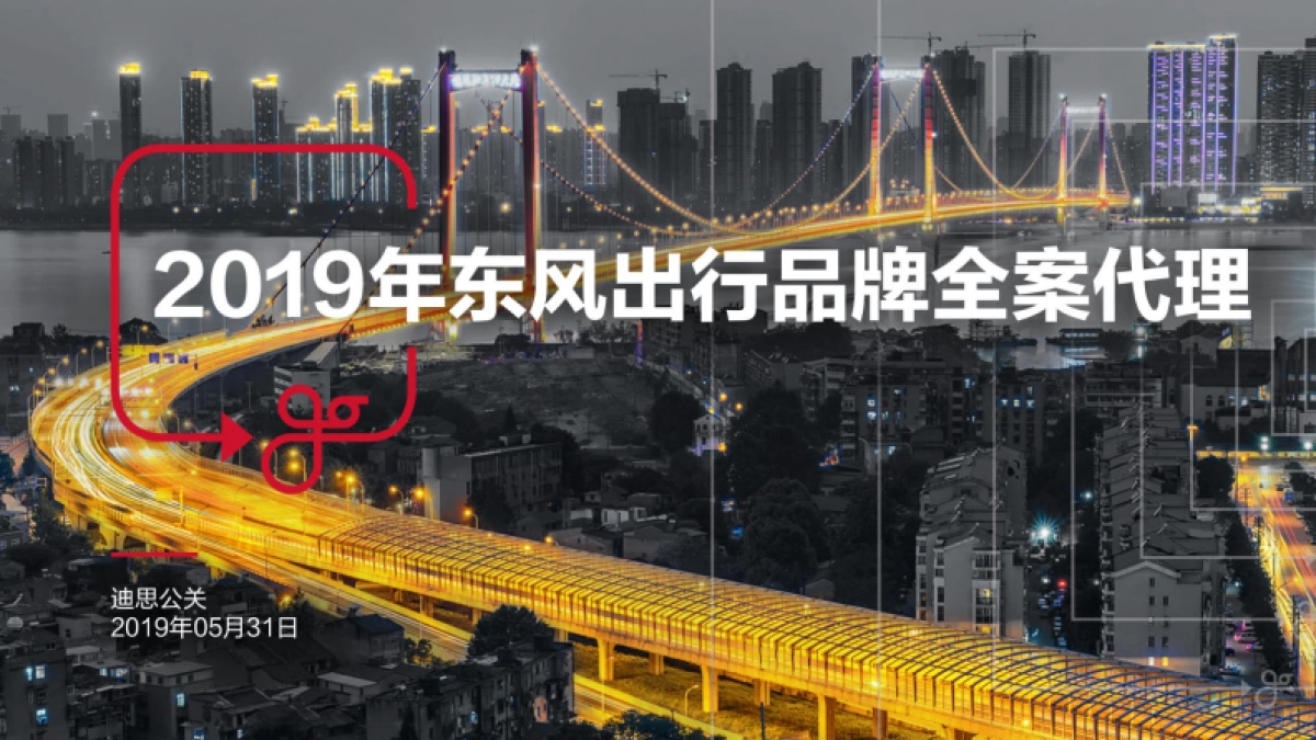 风出行全案代理方案-迪思_第1页