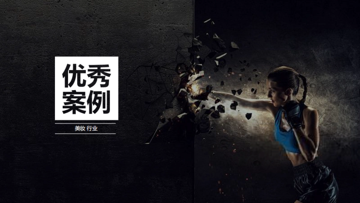 KEEP美妆行业优秀案例分享_第1页