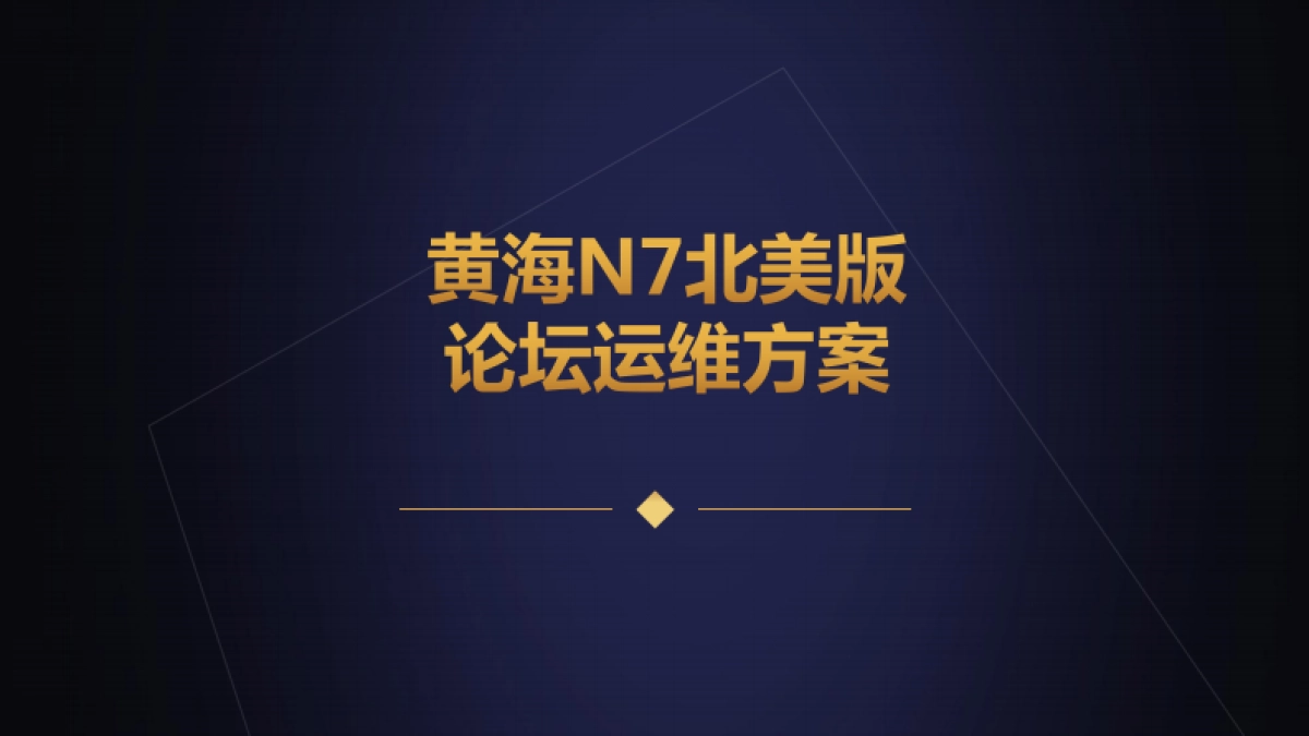 黄海N7北美版2019年月度论坛运维_第1页