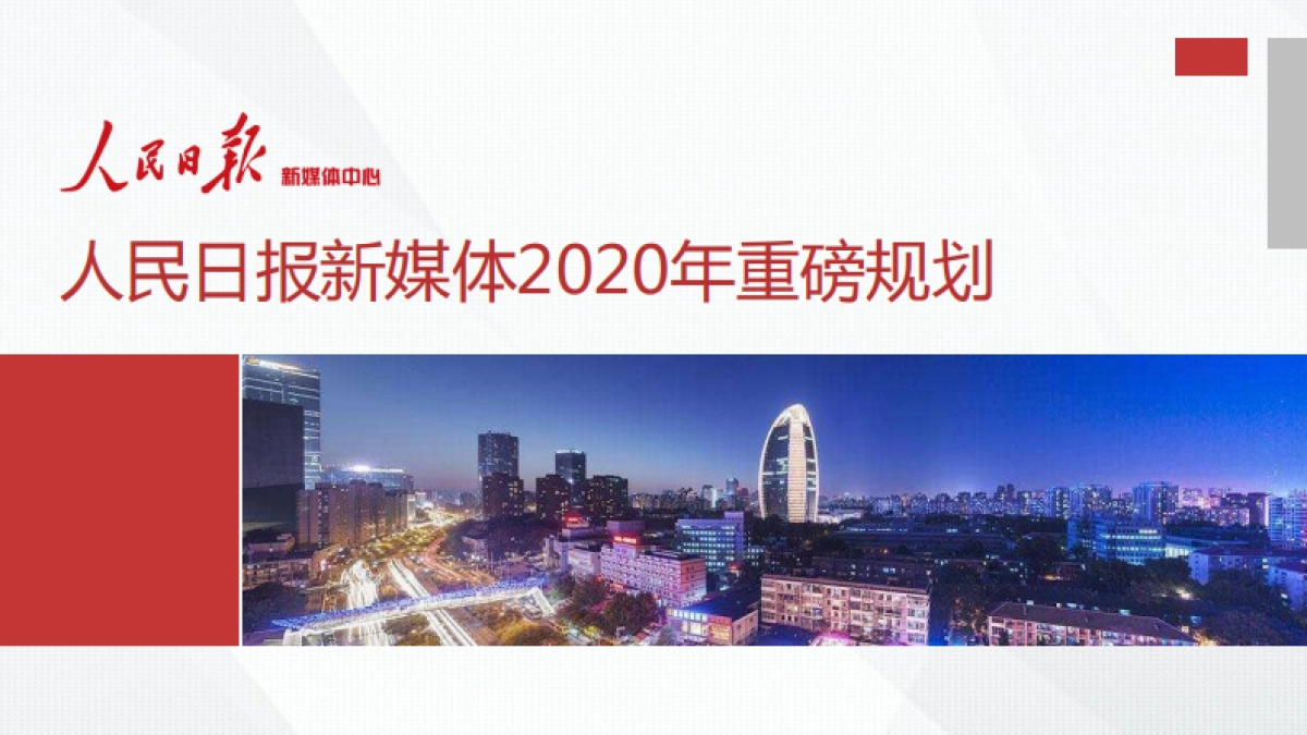 renminribao新媒体2020年重磅规划_第1页