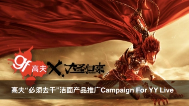 高夫必须去干洁面产品爆款打造专案For YY-时趣-20170117