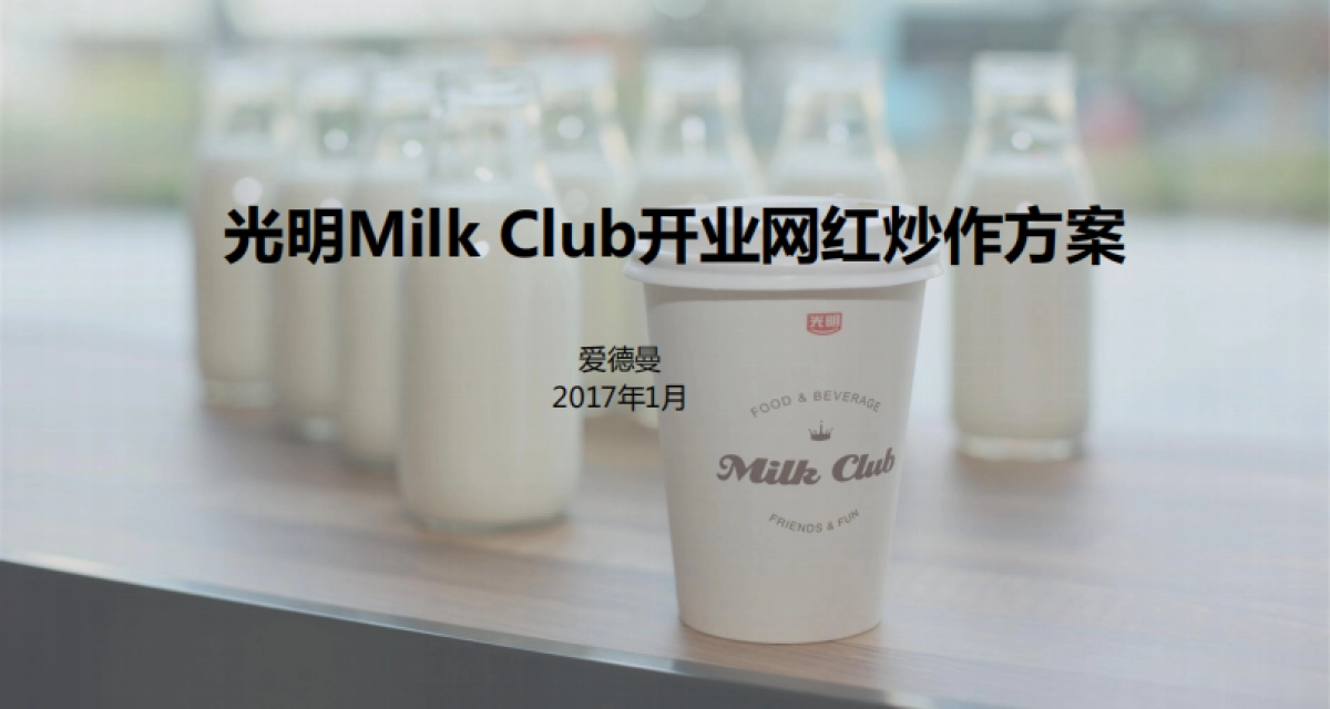 光明Milk Club网红炒作方案_爱德曼_20170103_第1页