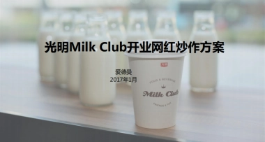 光明Milk Club网红炒作方案_爱德曼_20170103