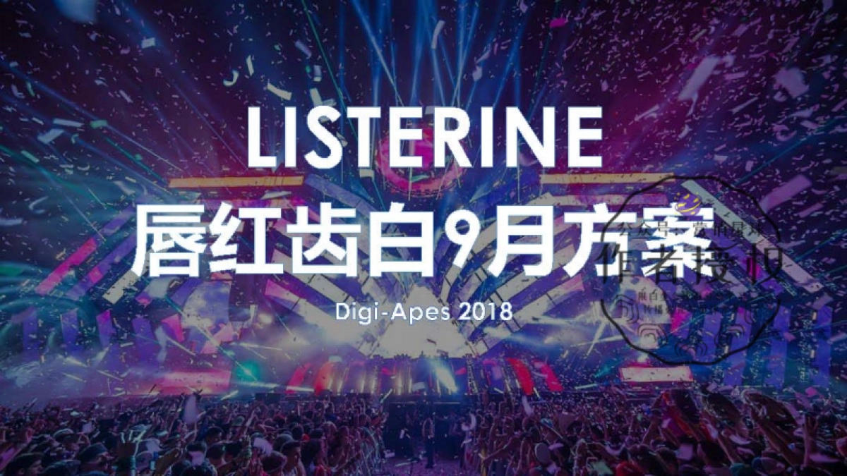 李施德林唇红齿白电音节Campaign方案_0713_第1页