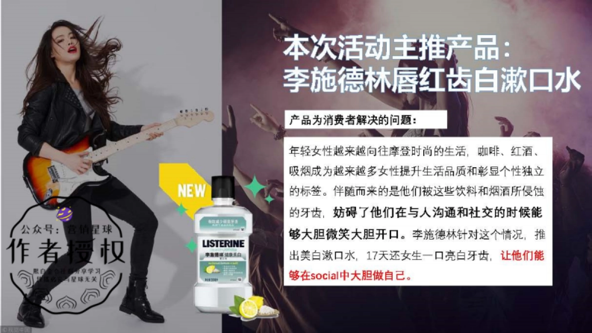 李施德林唇红齿白电音节Campaign方案_0713_第3页